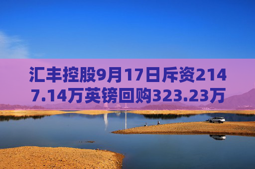 汇丰控股9月17日斥资2147.14万英镑回购323.23万股