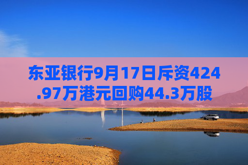 东亚银行9月17日斥资424.97万港元回购44.3万股