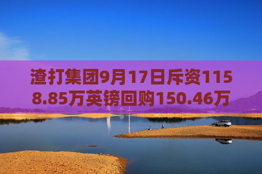 渣打集团9月17日斥资1158.85万英镑回购150.46万股  第1张