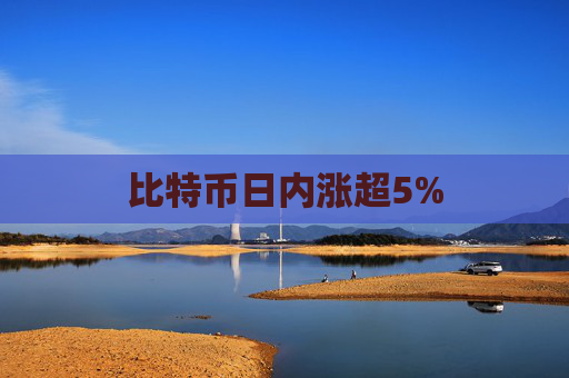 比特币日内涨超5%  第1张