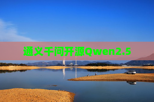 通义千问开源Qwen2.5  第1张