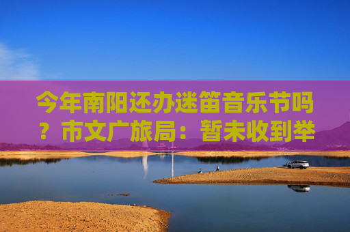 今年南阳还办迷笛音乐节吗？市文广旅局：暂未收到举办的信息  第1张