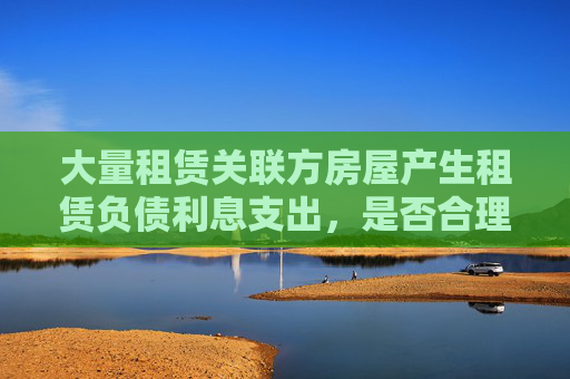 大量租赁关联方房屋产生租赁负债利息支出，是否合理？山西汾酒回应  第1张