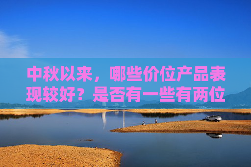 中秋以来，哪些价位产品表现较好？是否有一些有两位数的增长？山西汾酒回应  第1张