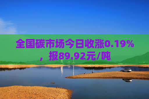 全国碳市场今日收涨0.19%，报89.92元/吨  第1张