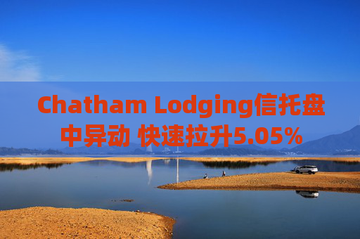 Chatham Lodging信托盘中异动 快速拉升5.05%  第1张