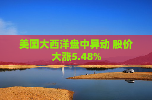 美国大西洋盘中异动 股价大涨5.48%  第1张