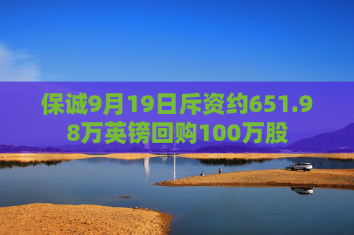 保诚9月19日斥资约651.98万英镑回购100万股  第1张