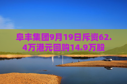 阜丰集团9月19日斥资62.4万港元回购14.9万股