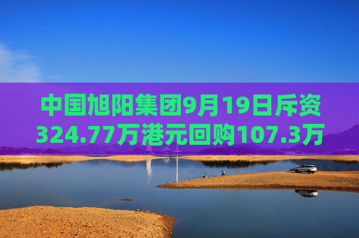 中国旭阳集团9月19日斥资324.77万港元回购107.3万股