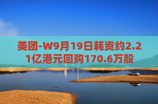 美团-W9月19日耗资约2.21亿港元回购170.6万股  第1张