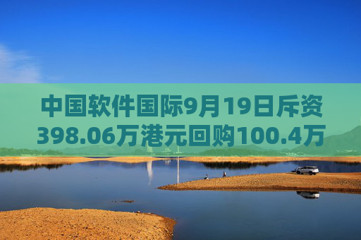 中国软件国际9月19日斥资398.06万港元回购100.4万股