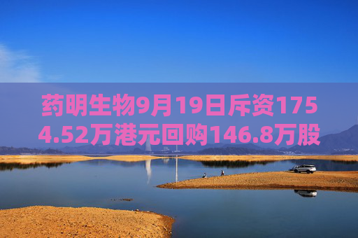 药明生物9月19日斥资1754.52万港元回购146.8万股