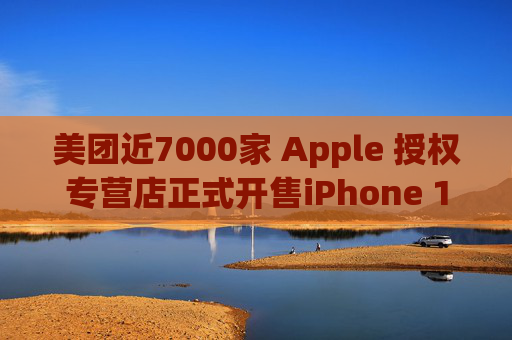 美团近7000家 Apple 授权专营店正式开售iPhone 16