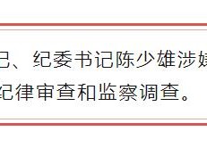 主动投案！华南农业大学党委副书记、纪委书记陈少雄被查