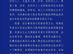 警方通报民宿内发现摄像头，仍有三点疑问需解答