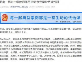 贵州瓮安县一高中班主任挪用19万学杂费，其中6万买彩票，判了