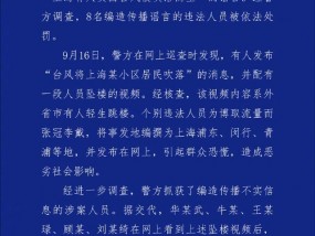 上海警方：编造传播“有人因台风被吹落高坠”谣言，8人被查处