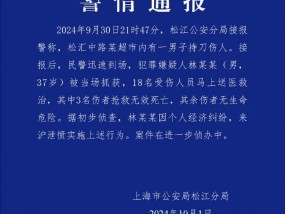 上海松江警方：男子超市内持刀伤人，3死15伤