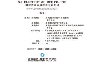 湖北香江电器股份有限公司向港交所提交上市申请