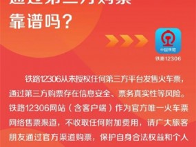 12306：从未授权第三方平台卖票抢票认准官方网站