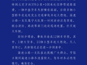 内蒙古高速公路交警通报“致12辆车受损”交通事故：无人员伤亡