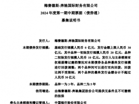 梅赛德斯-奔驰拟发行不超过30亿元熊猫债