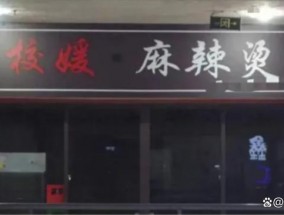 “校媛麻辣烫”店名遭网暴，警惕女性词汇污名化