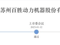 东方精工分拆百胜动力上市！实控人的大额资金往来遭疑，未上市先大额股权质押