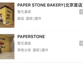 Paper Stone Bakery进京，美心集团烘焙业务终于北上