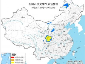 水利部和中国气象局9月28日18时联合发布黄色山洪灾害气象预警