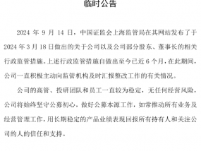 淳厚基金回应8张罚单：近6个月积极汇报整改工作，公司无任何经营风险