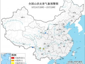 橙色山洪灾害气象预警：四川南部、云南东北部局地发生山洪灾害可能性大