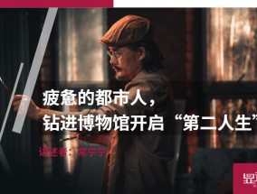 疲惫的都市人，钻进博物馆开启“第二人生”