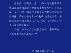 苏州警方：两轿车发生碰撞后撞向一非机动车，致1死1伤