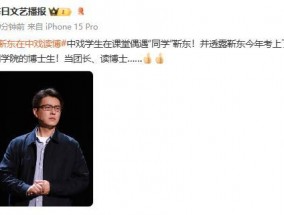 靳东考上博士了！多位中戏学生称上课时偶遇靳东