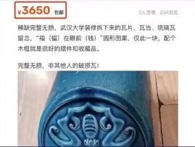 武汉大学瓦片被炒到三千多，媒体刊文：是不是文物该早点说清楚