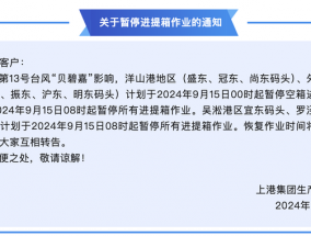 上港集团：受台风影响，洋山港地区明日8时起暂停所有进提箱作业