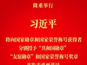 国家勋章和国家荣誉称号颁授仪式9月29日在人民大会堂举行