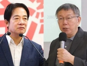 赖清德要求避谈柯文哲，民进党内恐“巨大反扑”？