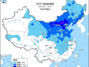 中央气象台：今秋首场较强冷空气将影响我国，北方有大范围大风降温降雨天气过程