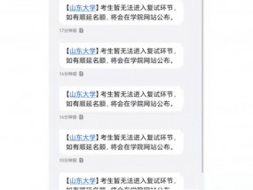 山东大学连发10多条保研拒信，有考生回复“心碎了”！校方：会向考生解释