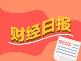 财经早报：多部门联手斩断“小作文”利益链 多地政府出台新规为国资创投松绑