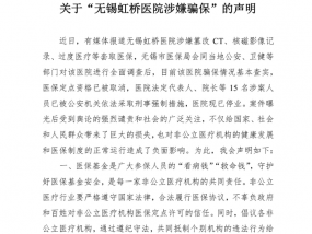 中国非公立医疗机构协会就“无锡虹桥医院涉嫌骗保”发布声明