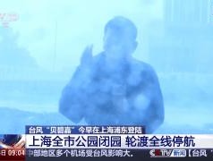 总台记者直击台风“贝碧嘉”：风力已超12级路边护栏被吹断