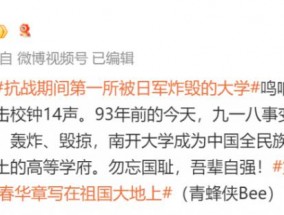 抗战期间第一所被日军炸毁的大学，今天鸣击校钟14声