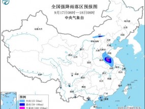 中央气象台9月17日06时继续发布暴雨黄色预警