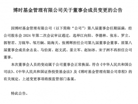 博时基金董事会换届，江向阳等三位继续担任公司董事，上届六名成员退出