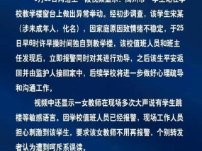 河南一学生疑似跳楼，老师报警遭阻拦？当地通报详情