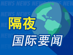 隔夜要闻：美股涨跌不一 中概股回调 OpenAI计划重组为营利性公司CTO离职 美众议院通过短期支出法案